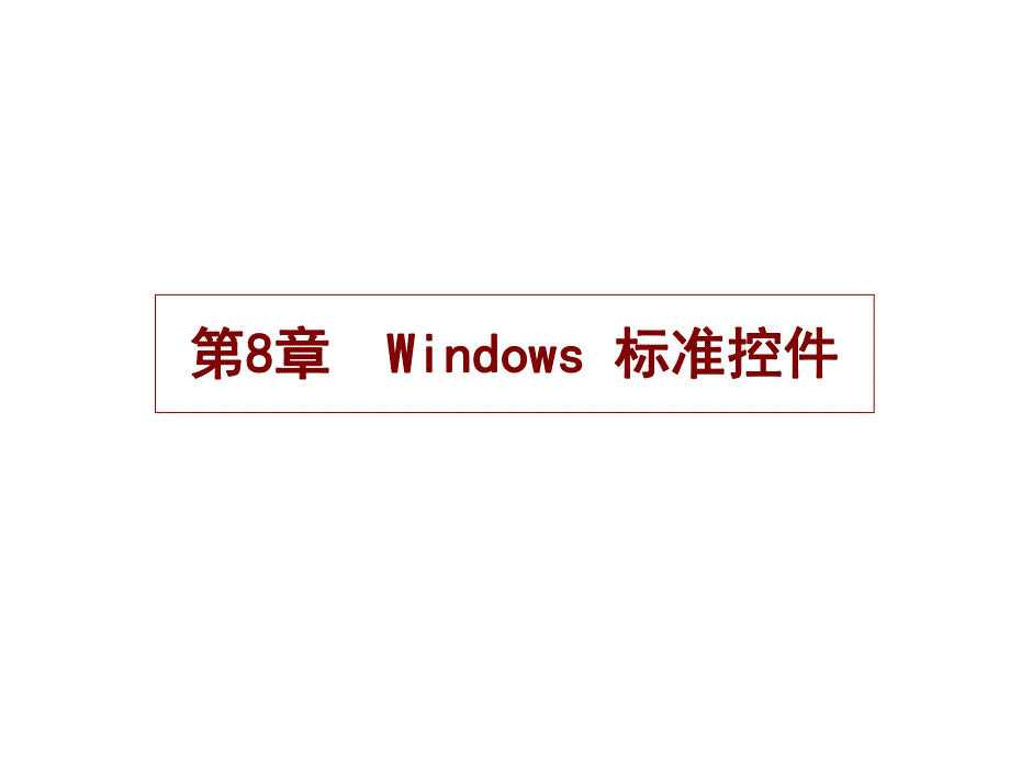 第8章Windows标准控件.ppt_第1页