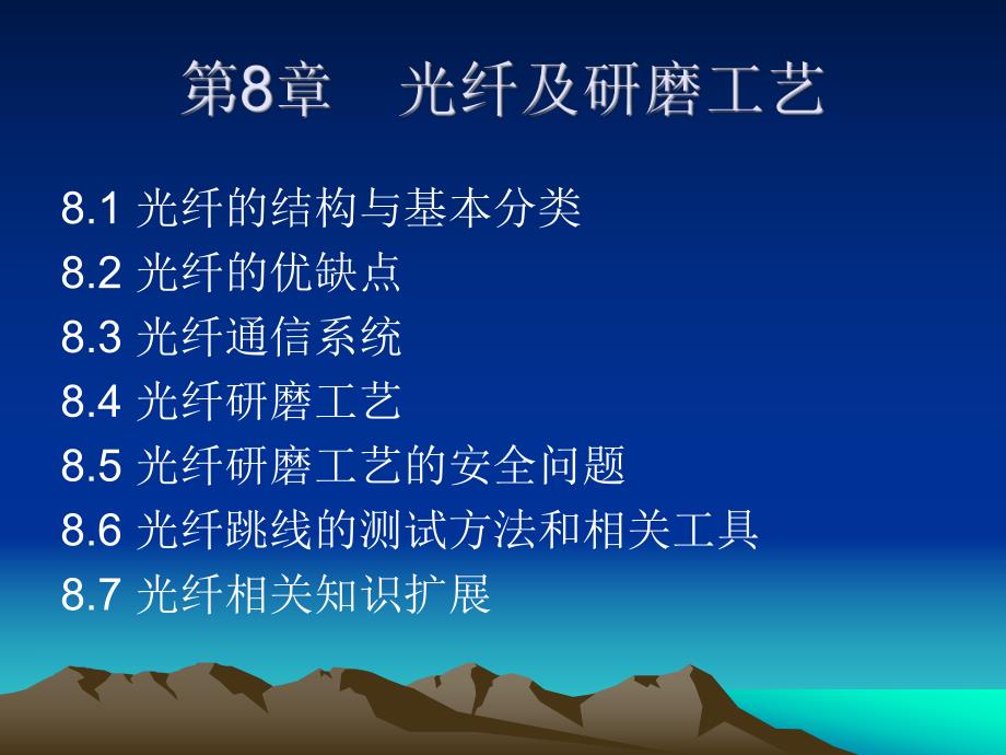 第8章光纤及研磨工艺.ppt_第1页