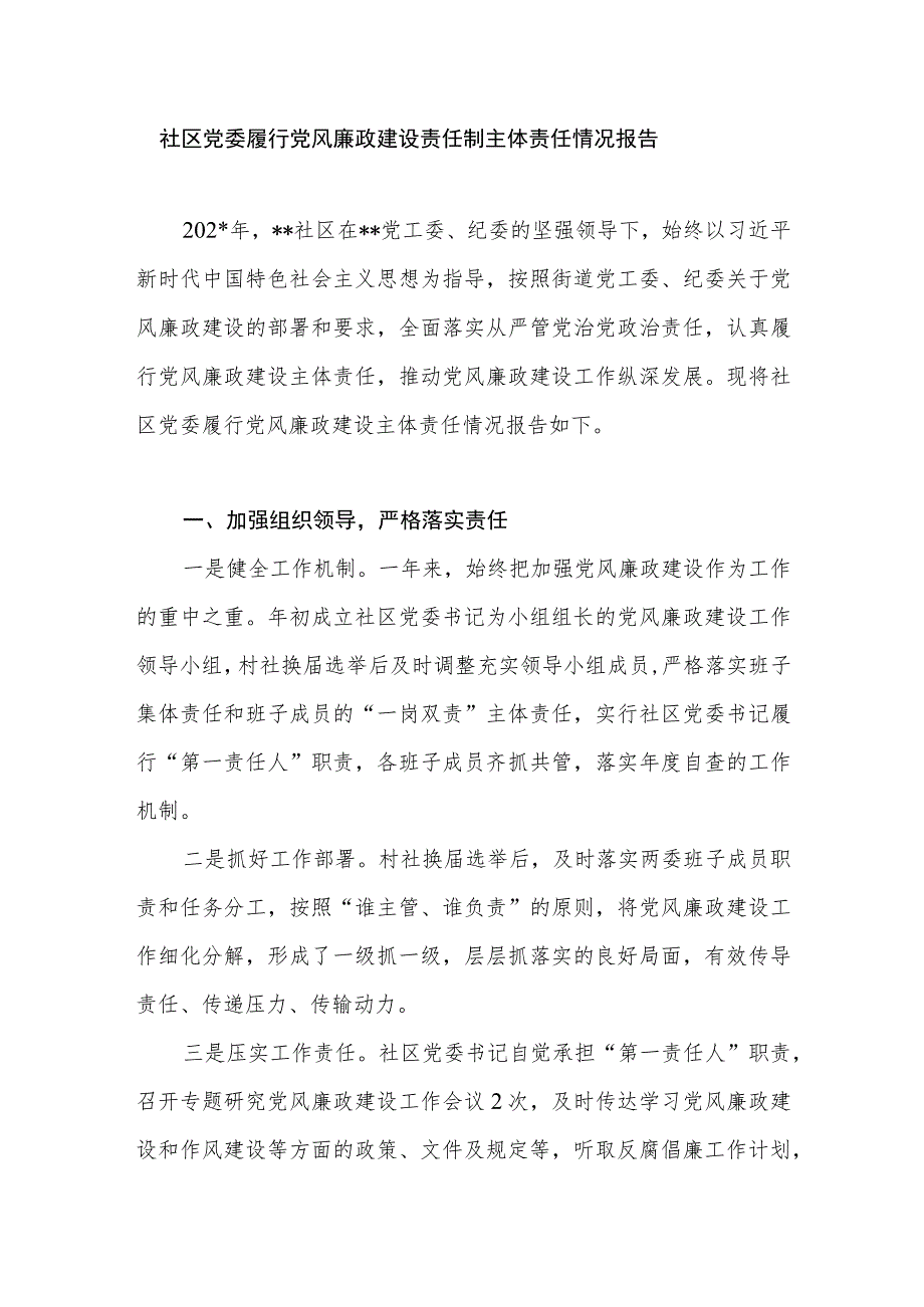 社区党委履行党风廉政建设责任制主体责任情况报告.docx_第1页