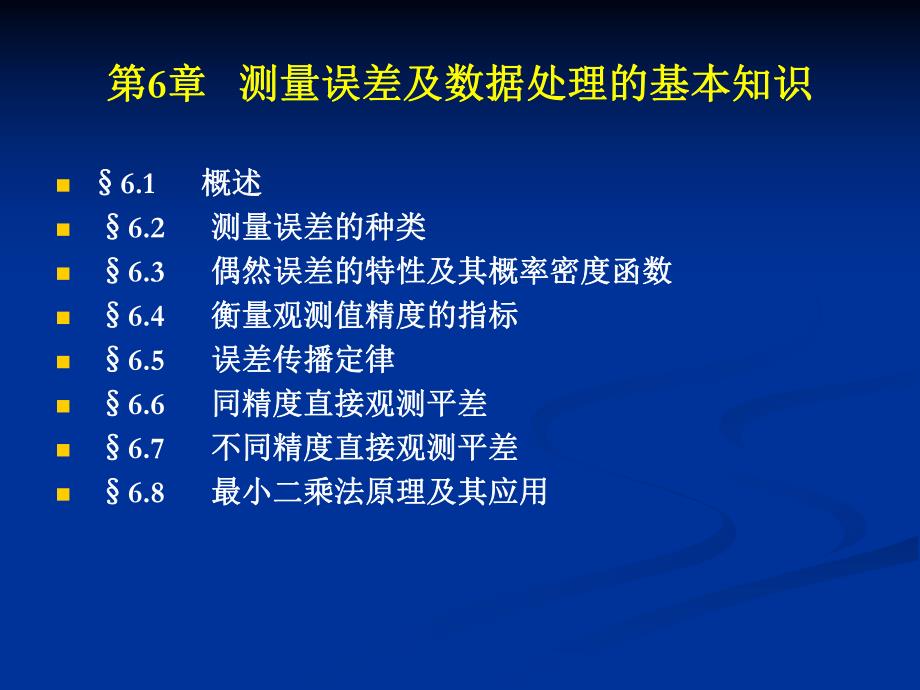 第6章测量误差.ppt_第1页