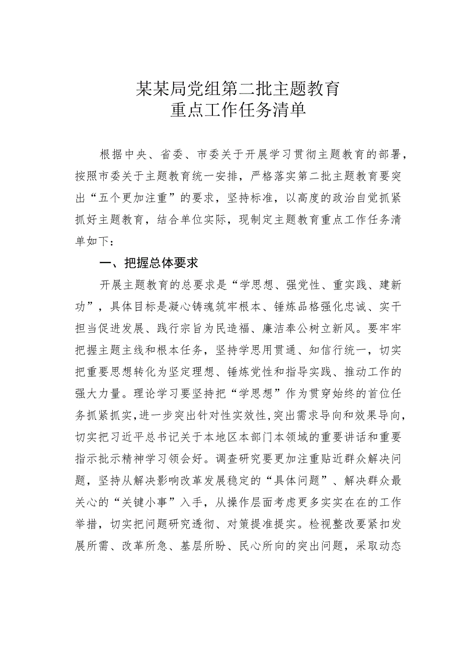 某某局党组第二批主题教育重点工作任务清单.docx_第1页