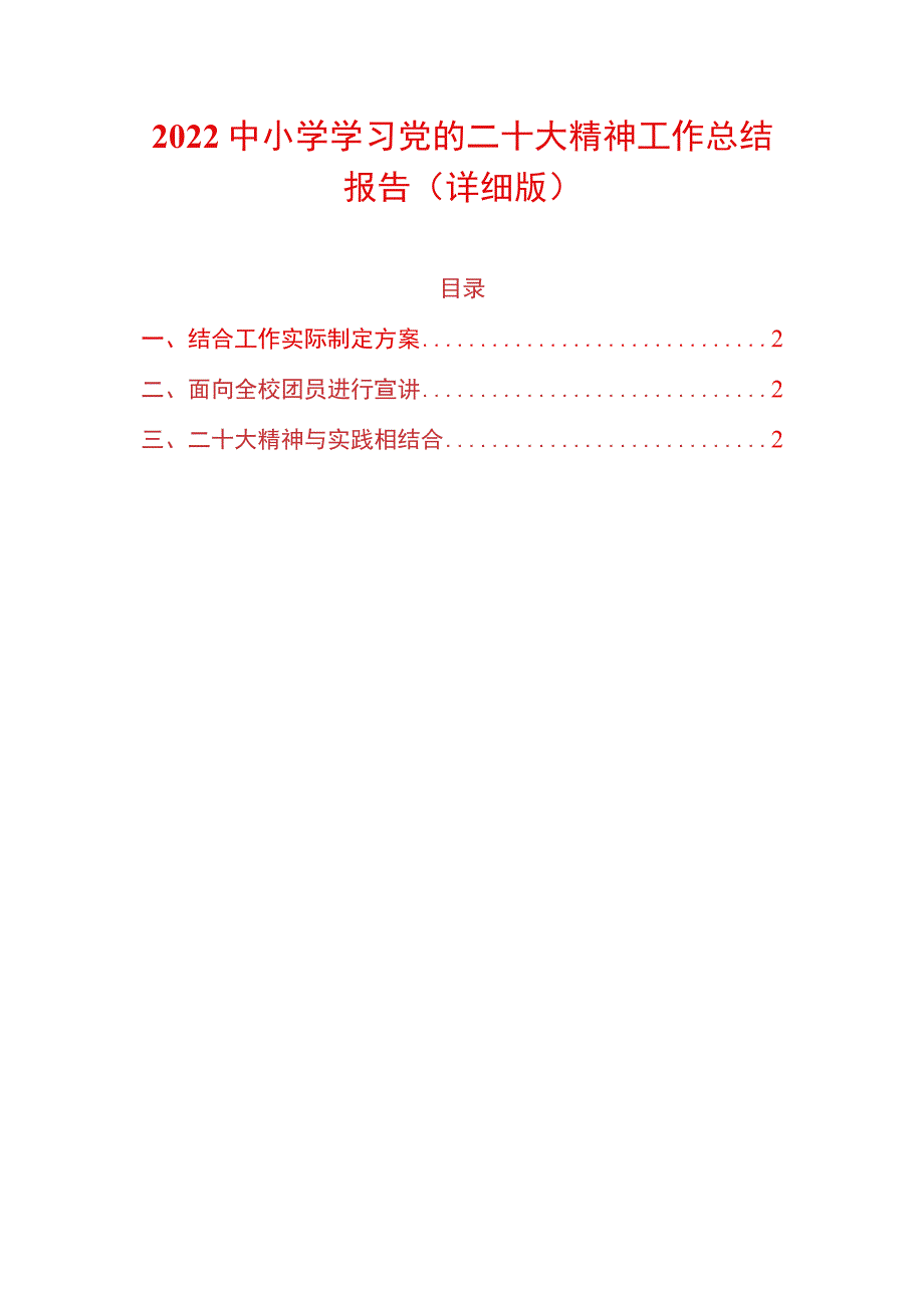 2022中小学学习党的二十大精神工作总结报告（详细版）.docx_第1页