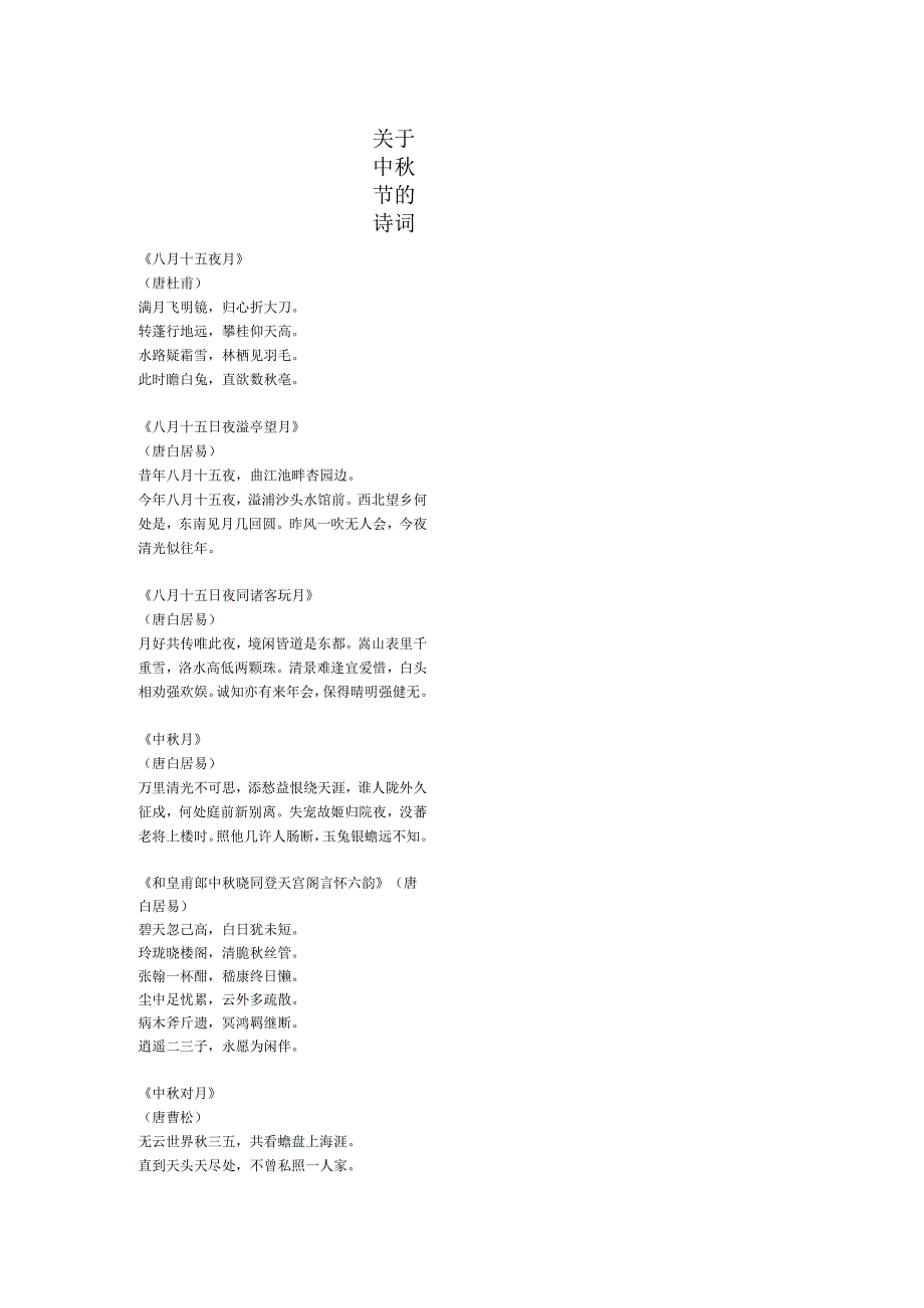 关于中秋节的朗诵诗词.docx_第1页