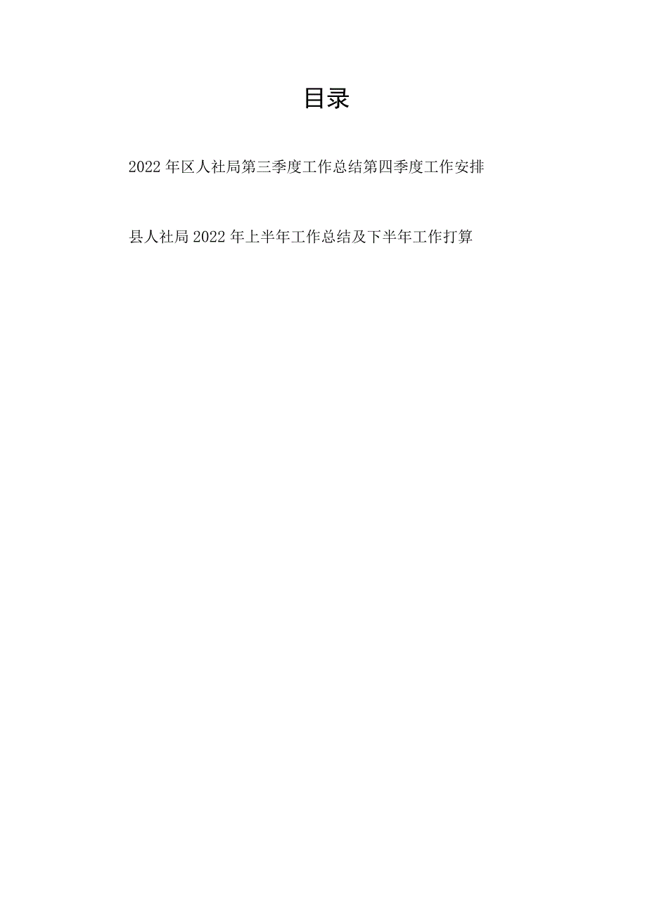 2022年区人社局第三季度工作总结第四季度工作安排和县人社局2022年上半年工作总结及下半年工作打算.docx_第1页