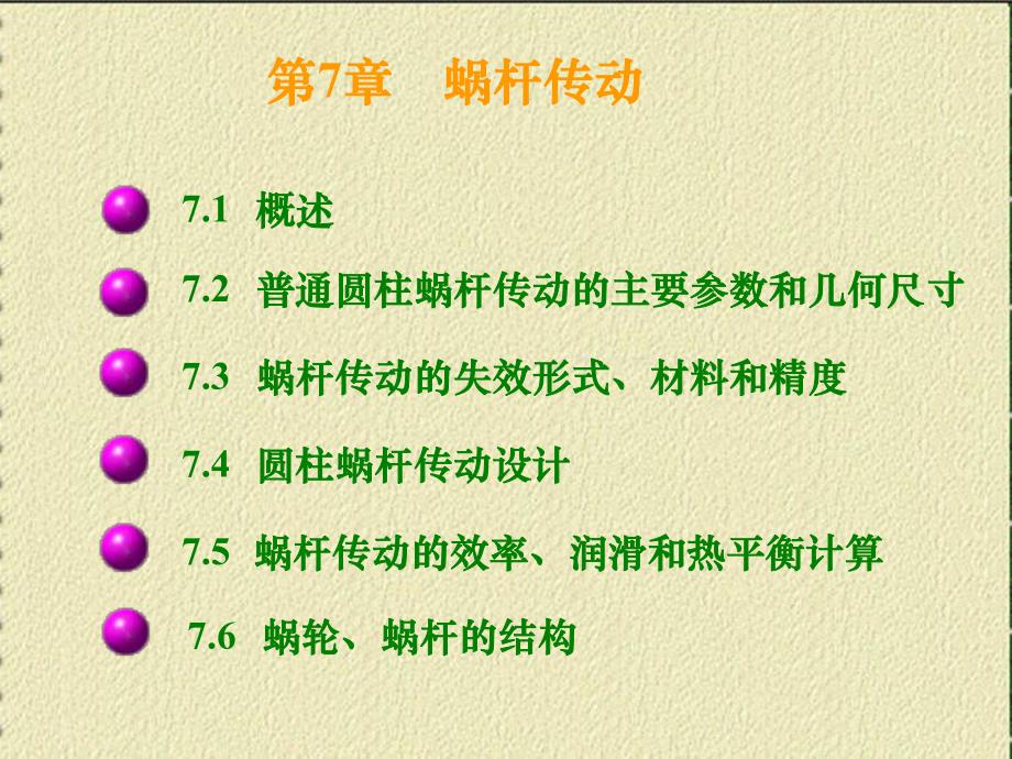 第7章蜗杆蜗轮传动.ppt_第1页