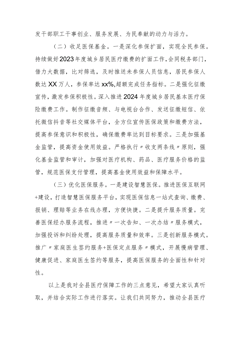 某县医保局长在全县医疗保障会议上的讲话.docx_第2页