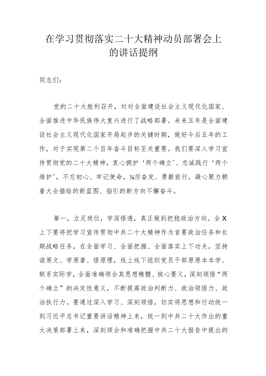 在学习贯彻落实二十大精神动员部署会上的讲话提纲.docx_第1页