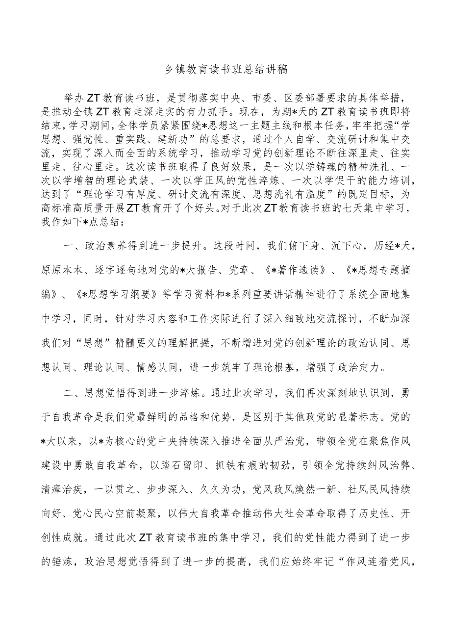 乡镇教育读书班总结讲稿.docx_第1页