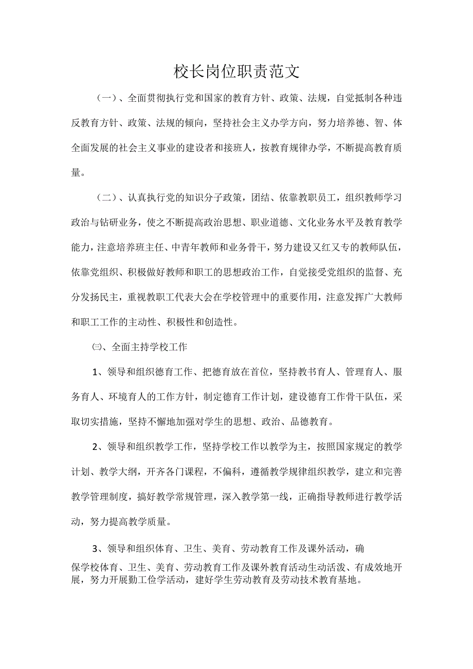 校长岗位职责范文.docx_第1页