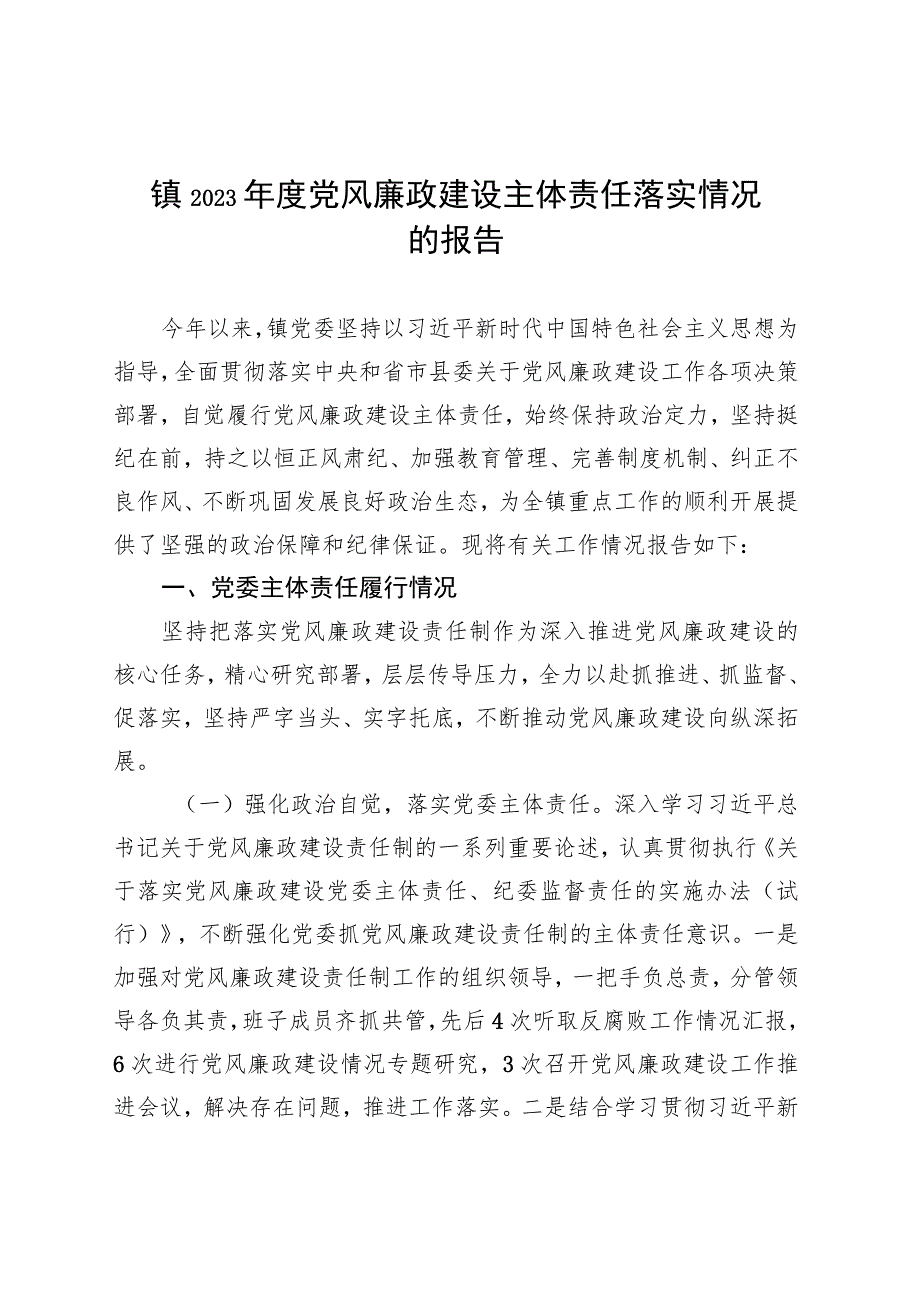 镇2023年度党风廉政建设主体责任落实情况的报告 .docx_第1页