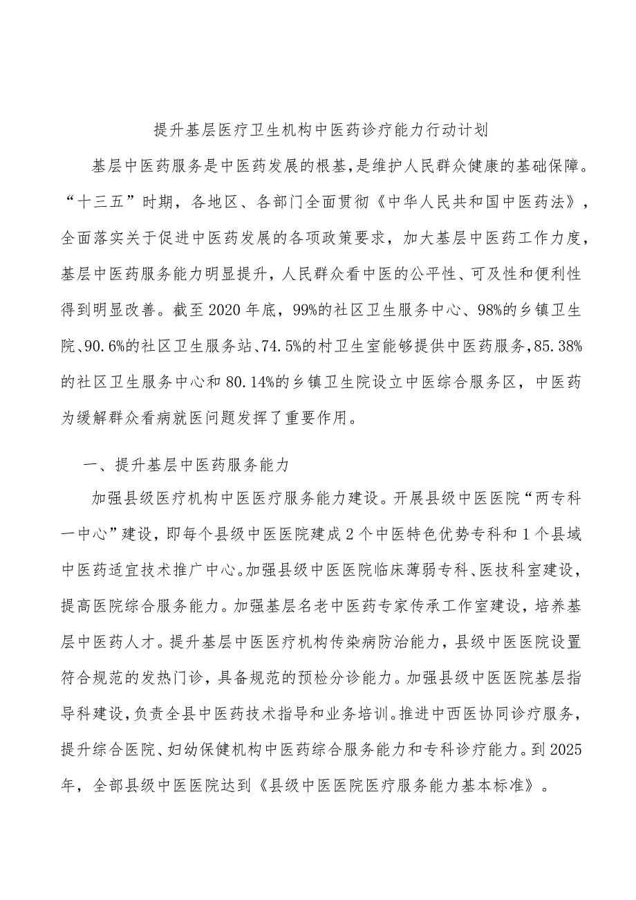 提升基层医疗卫生机构中医药诊疗能力行动计划.docx_第1页