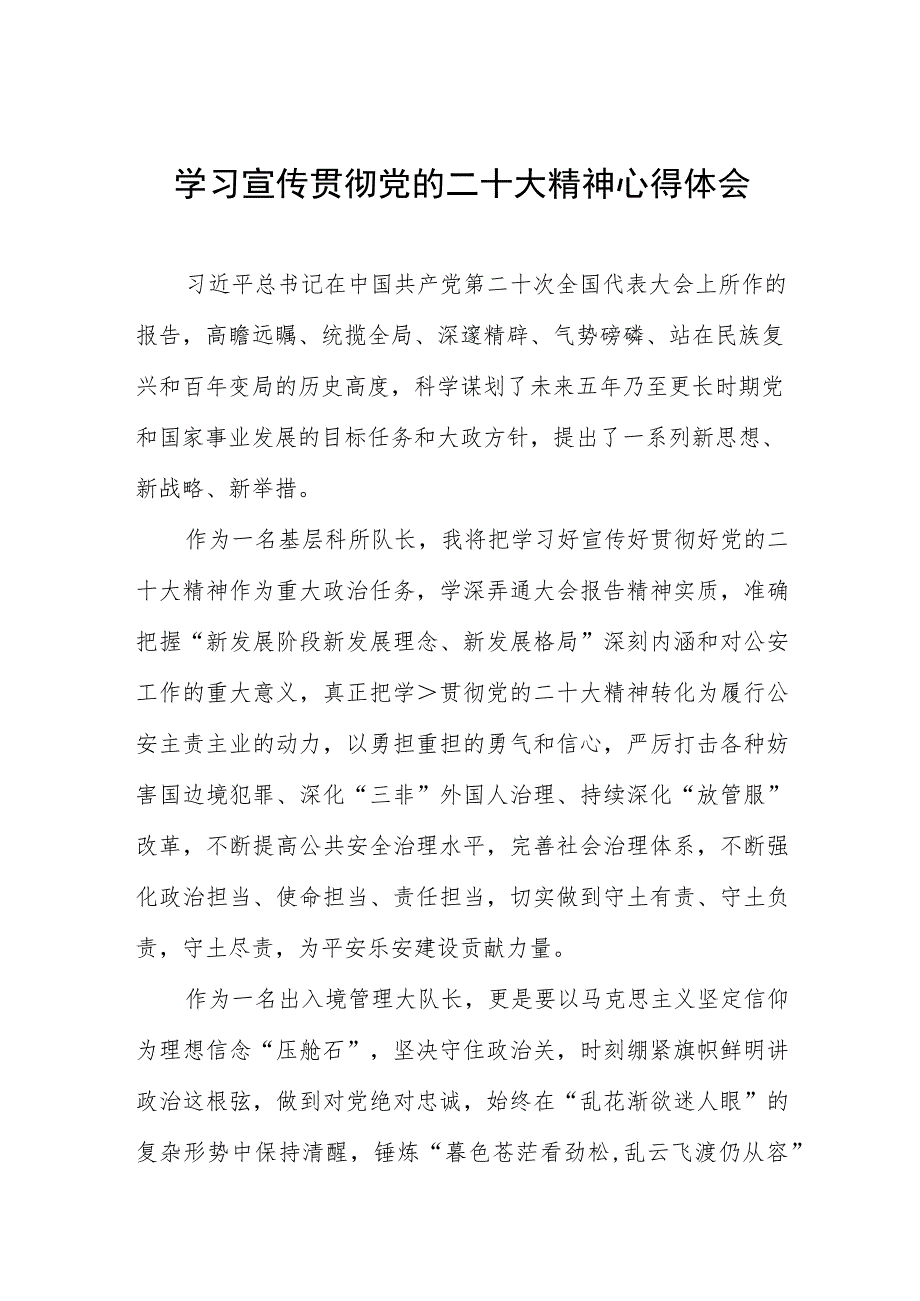 派出所民警学习宣传贯彻党的二十大精神心得感悟五篇.docx_第1页