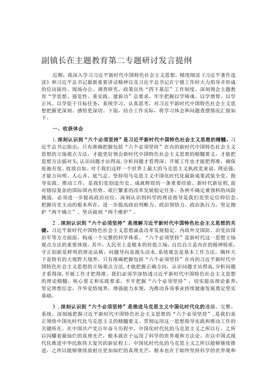 副镇长在主题教育第二专题研讨发言提纲.docx_第1页