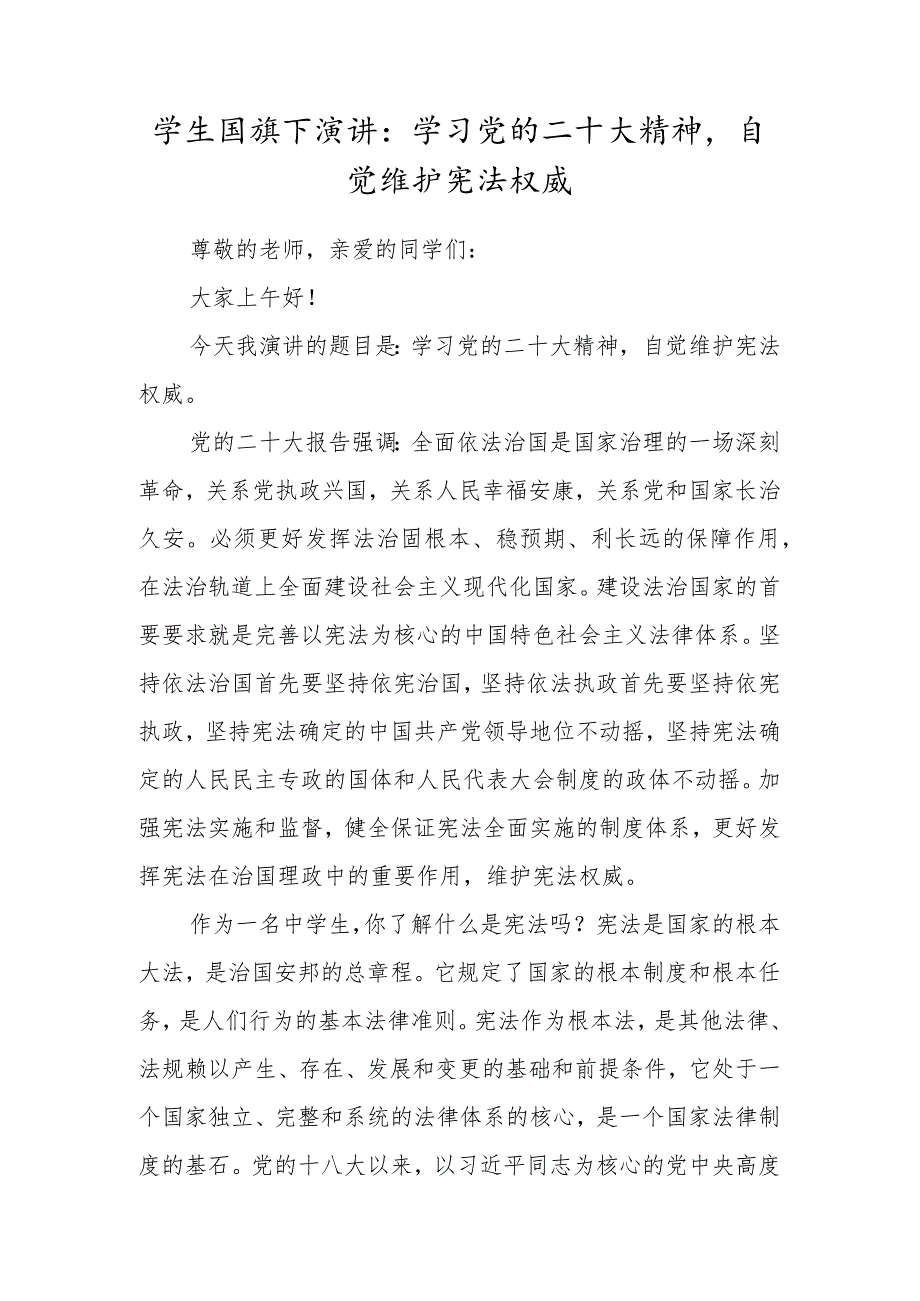 学生国旗下演讲：学习党的二十大精神自觉维护宪法权威.docx_第1页