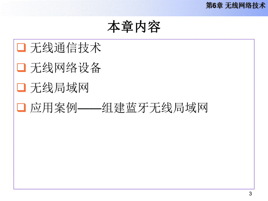 第6章无线网络技术.ppt_第3页