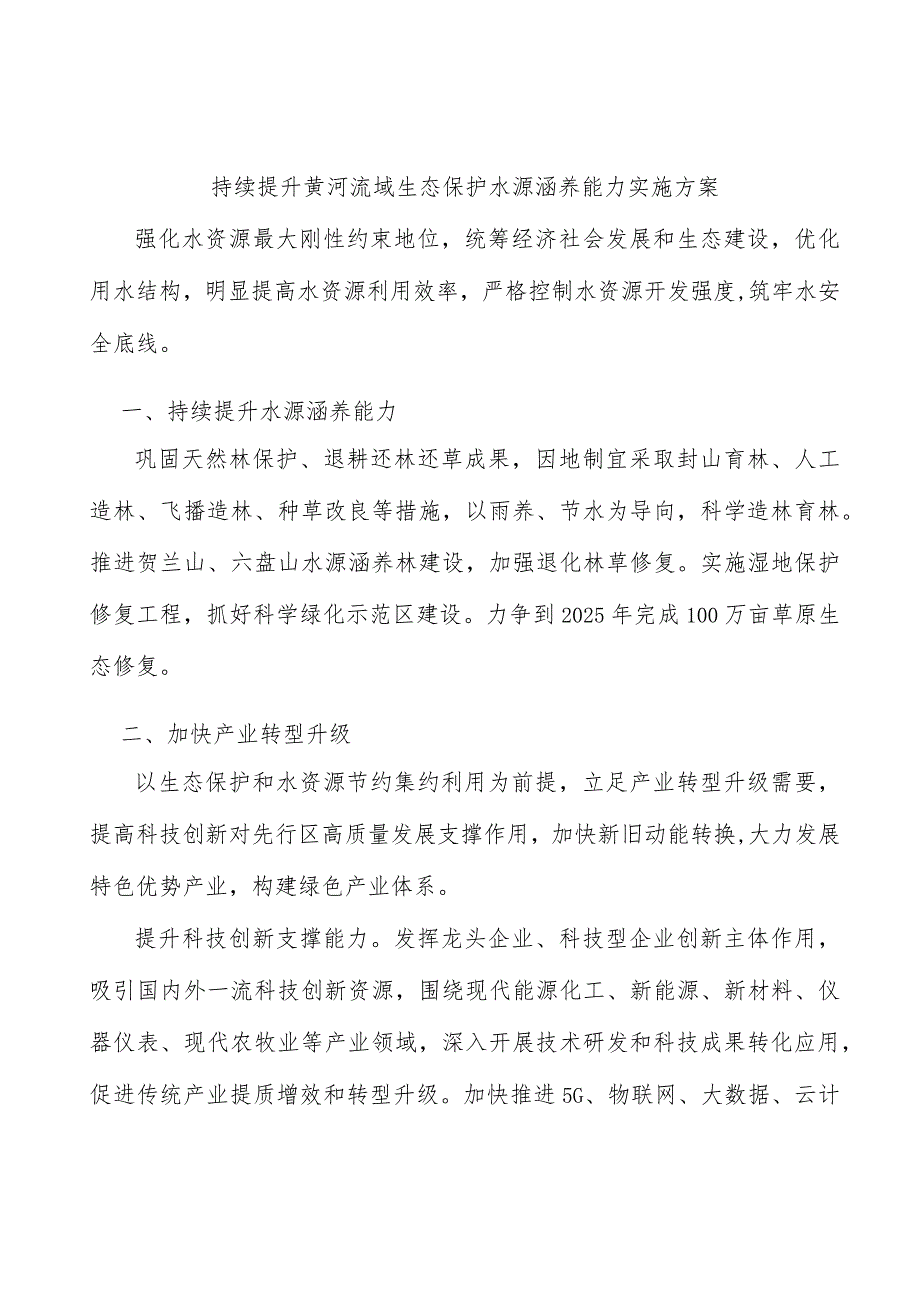 持续提升黄河流域生态保护水源涵养能力实施方案.docx_第1页