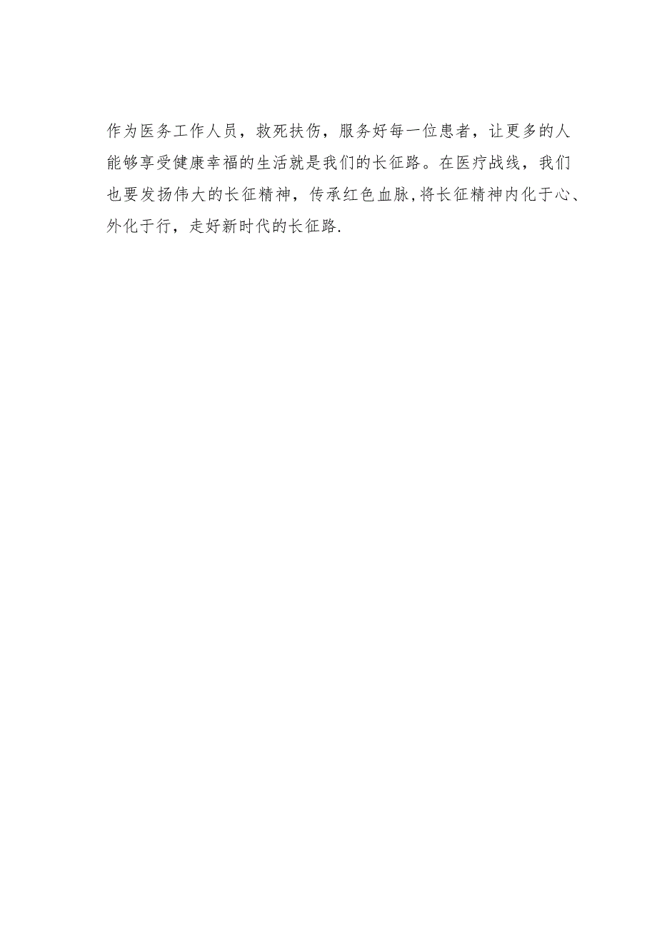 医院党员主题教育三分钟微党课讲稿：忆长征故事传红色血脉.docx_第2页