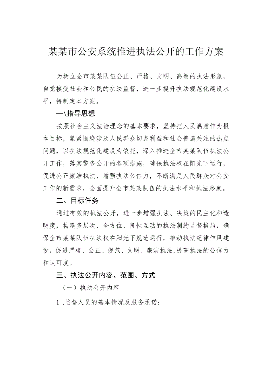 某某市公安系统推进执法公开的工作方案.docx_第1页