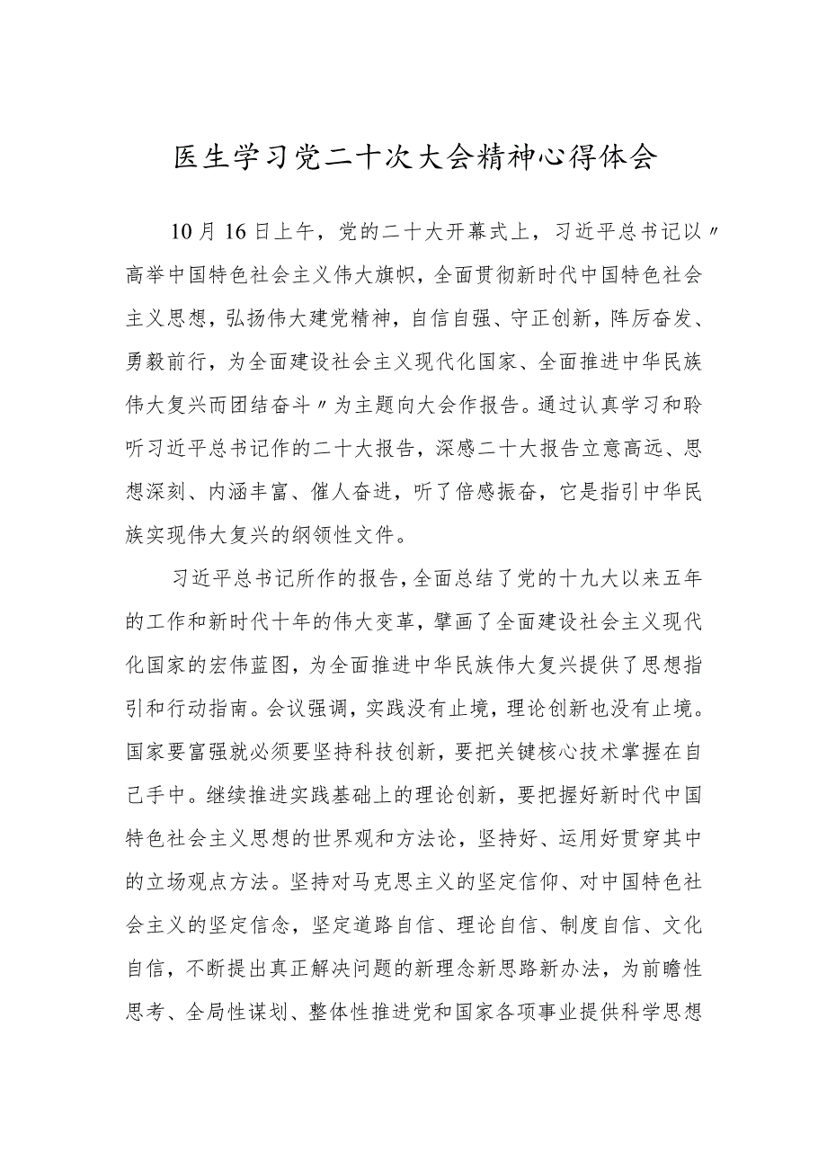 医生学习党的第二十次大会精神心得体会范文.docx_第1页