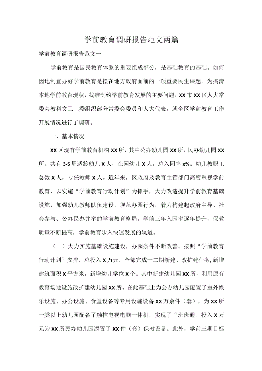 学前教育调研报告范文两篇.docx_第1页