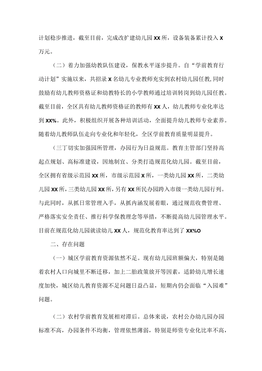 学前教育调研报告范文两篇.docx_第2页