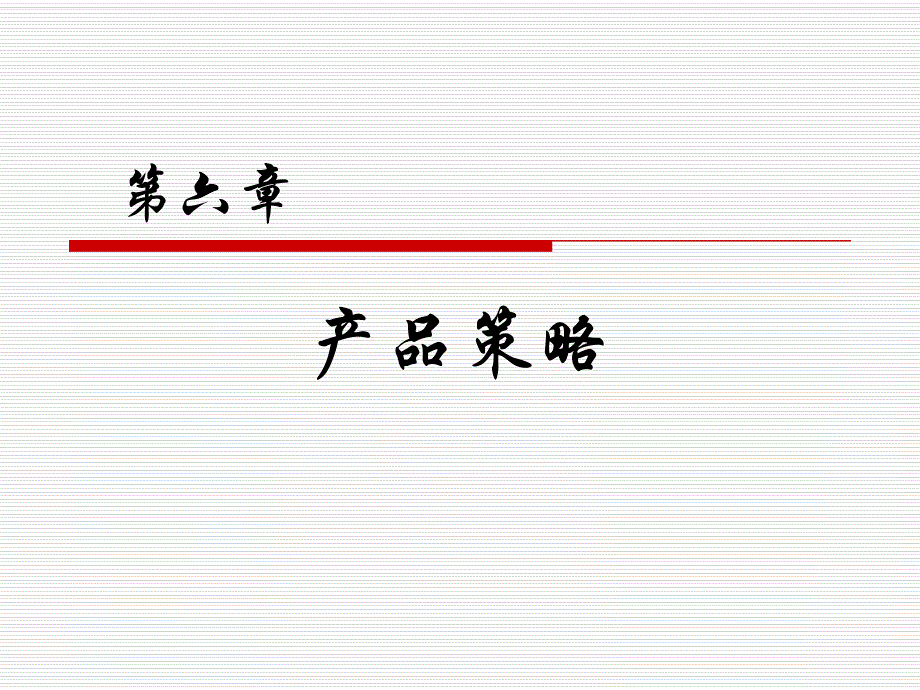 第7讲产品策略.ppt_第1页