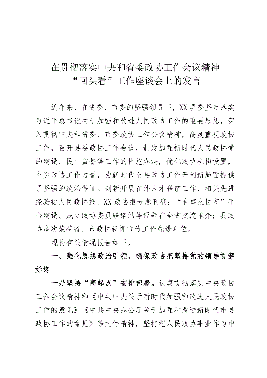 政协工作汇报材料.docx_第1页