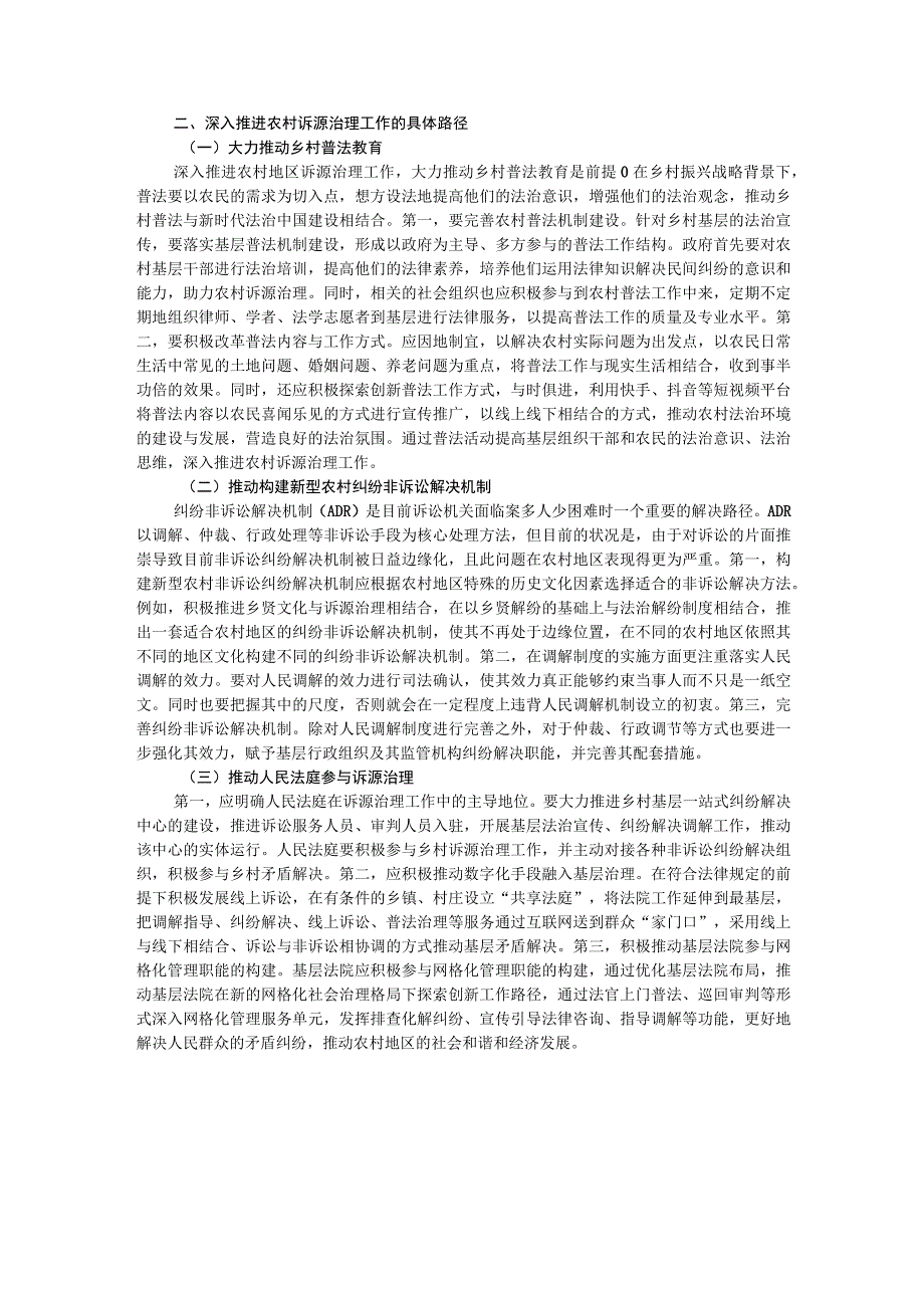 乡村振兴法治工作研讨交流材料.docx_第2页