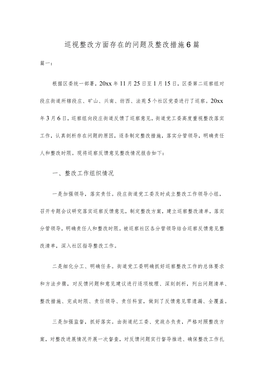 巡视整改方面存在的问题及整改措施精选六篇合集.docx_第1页