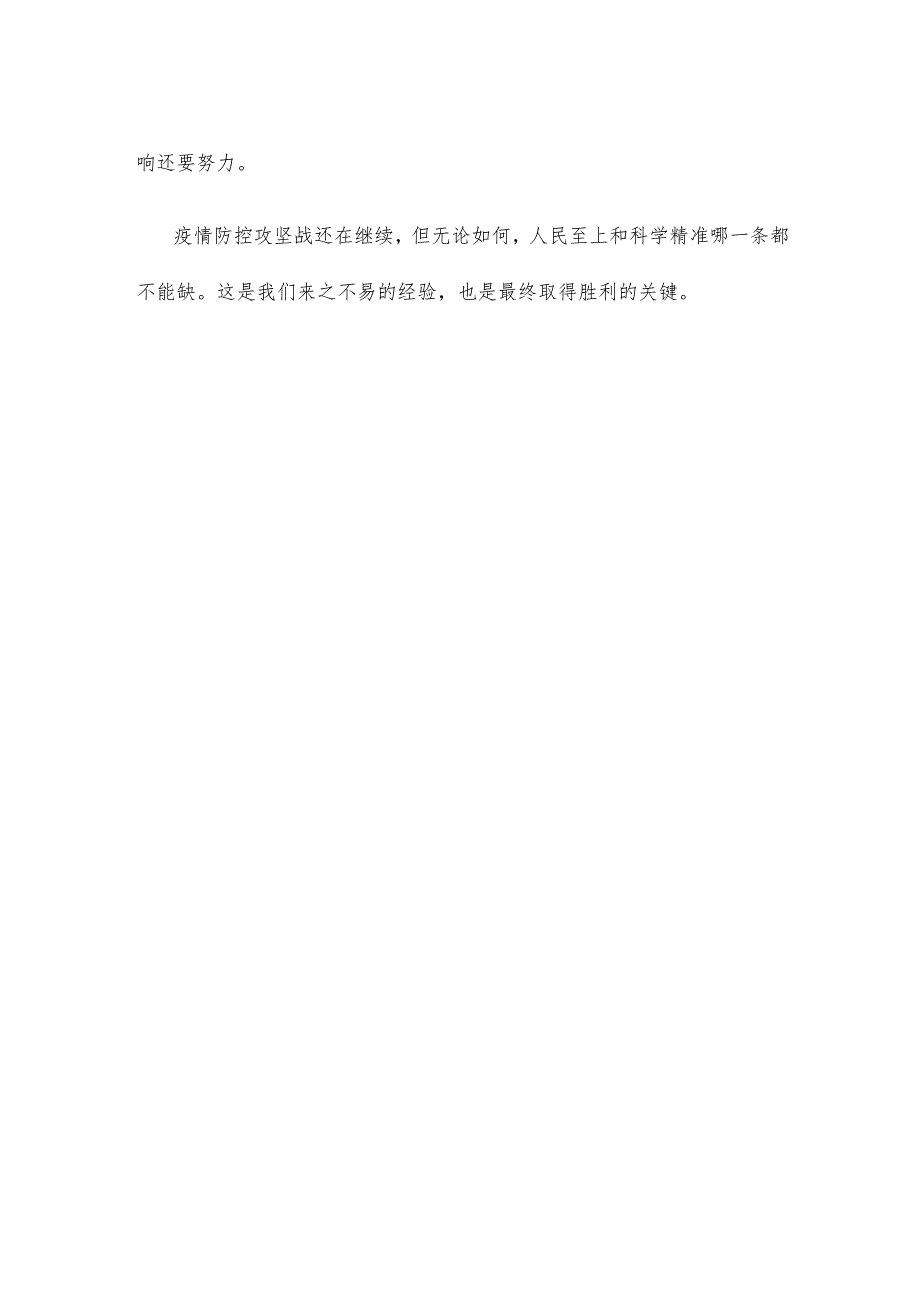 贯彻落实疫情防控新十条优化措施心得体会发言.docx_第3页