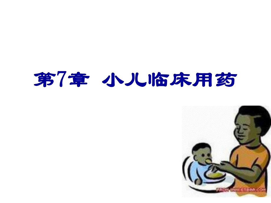 第7章小儿临床用药名师编辑PPT课件.ppt_第1页