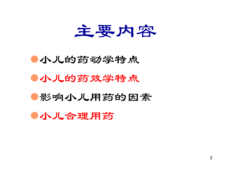 第7章小儿临床用药名师编辑PPT课件.ppt_第2页