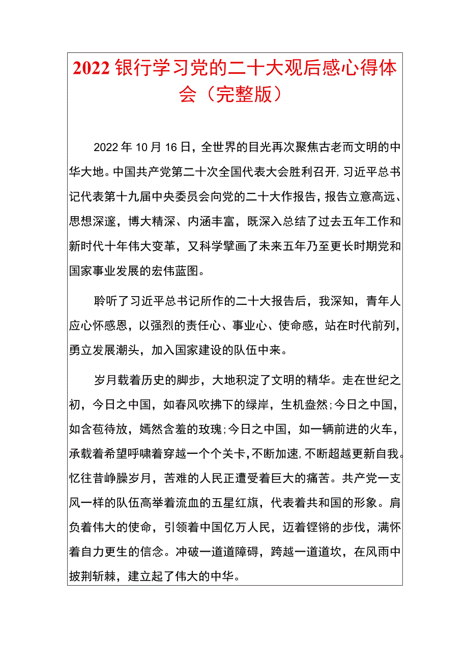 2022银行学习党的二十大观后感心得体会（完整版）.docx_第1页