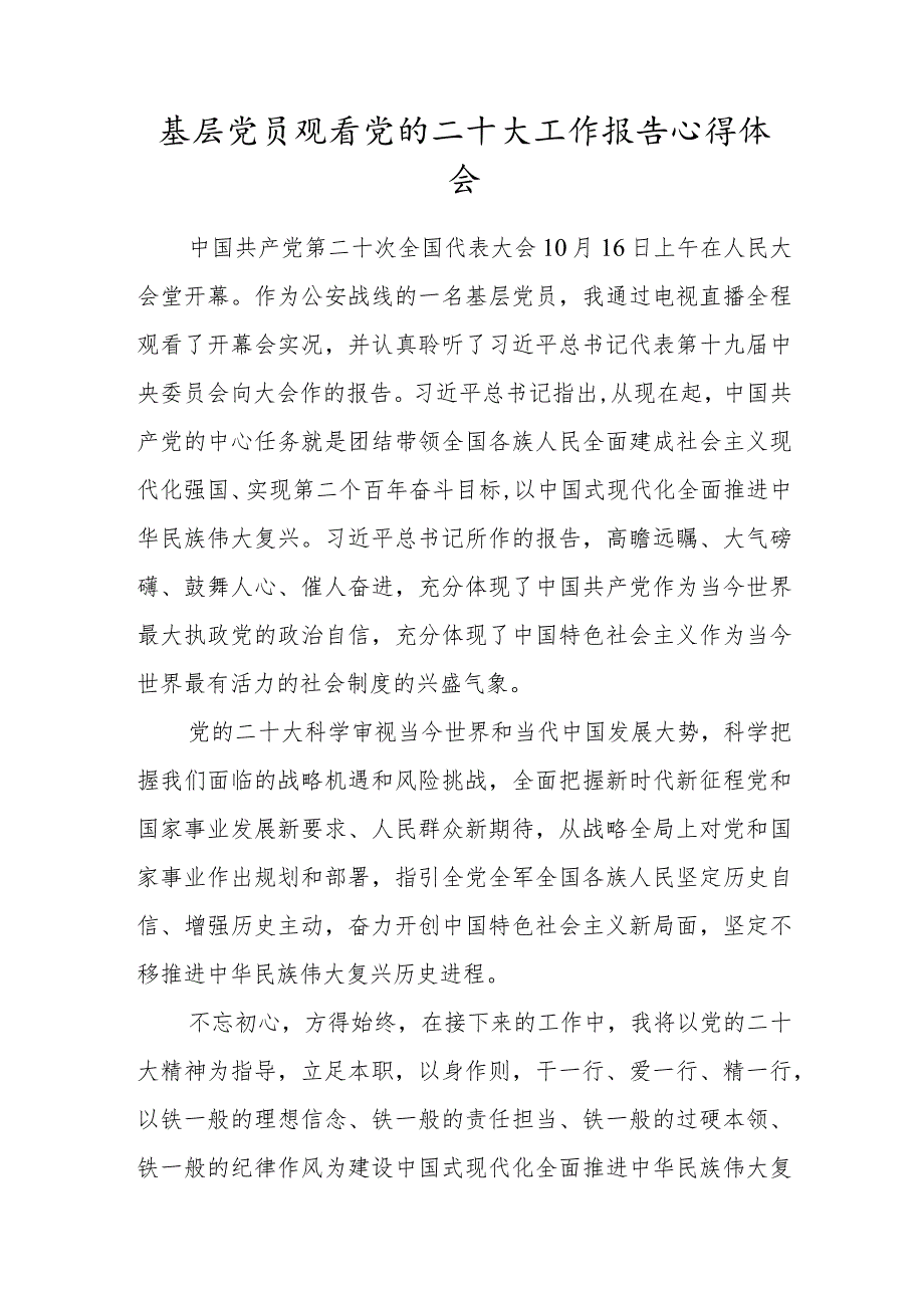 基层党员观看党的二十大工作报告心得体会.docx_第1页