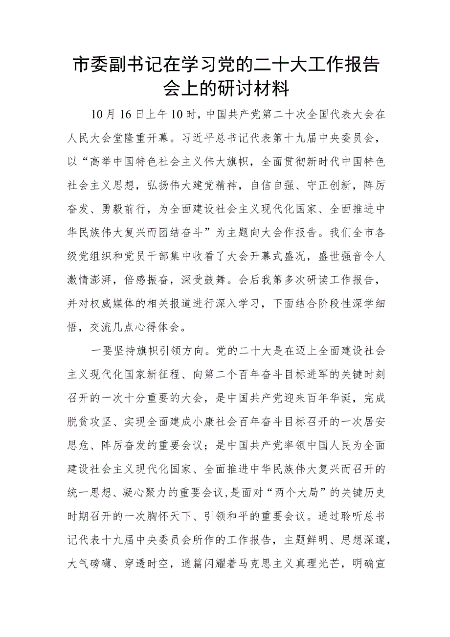 市委副书记在学习党的二十大工作报告会上的研讨材料.docx_第1页