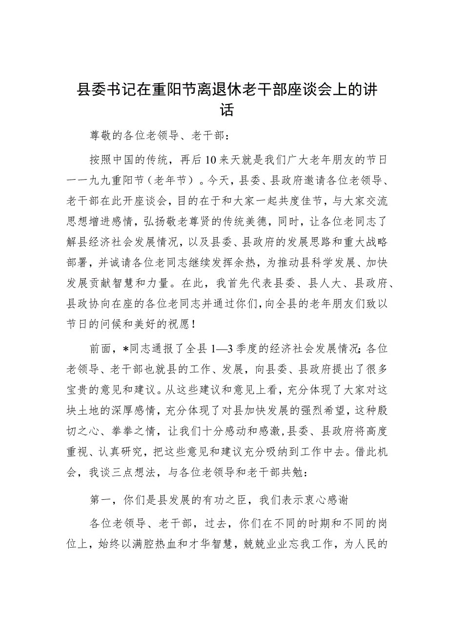 县委书记在重阳节离退休老干部座谈会上的讲话.docx_第1页