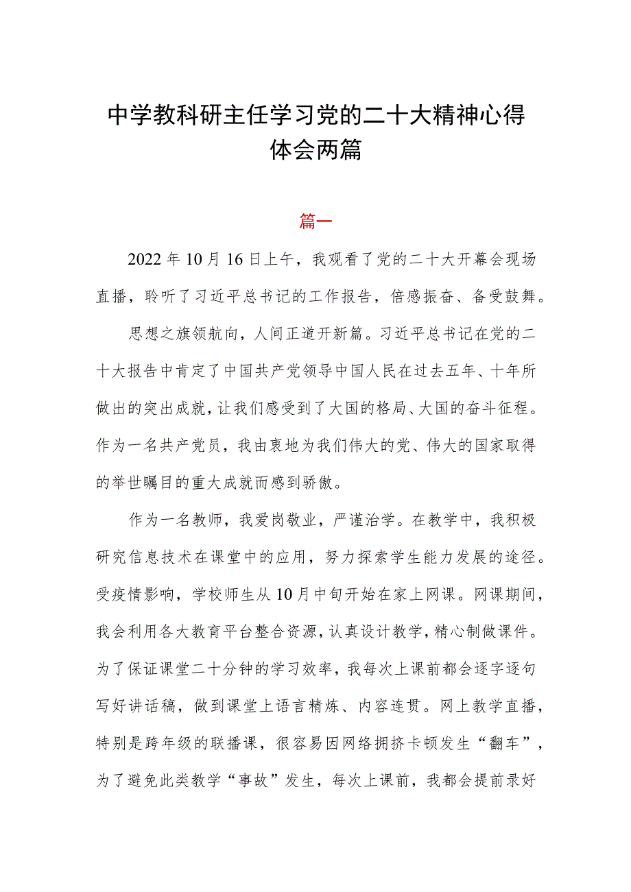 中学教科研主任学习党的二十大精神心得体会两篇.docx_第1页