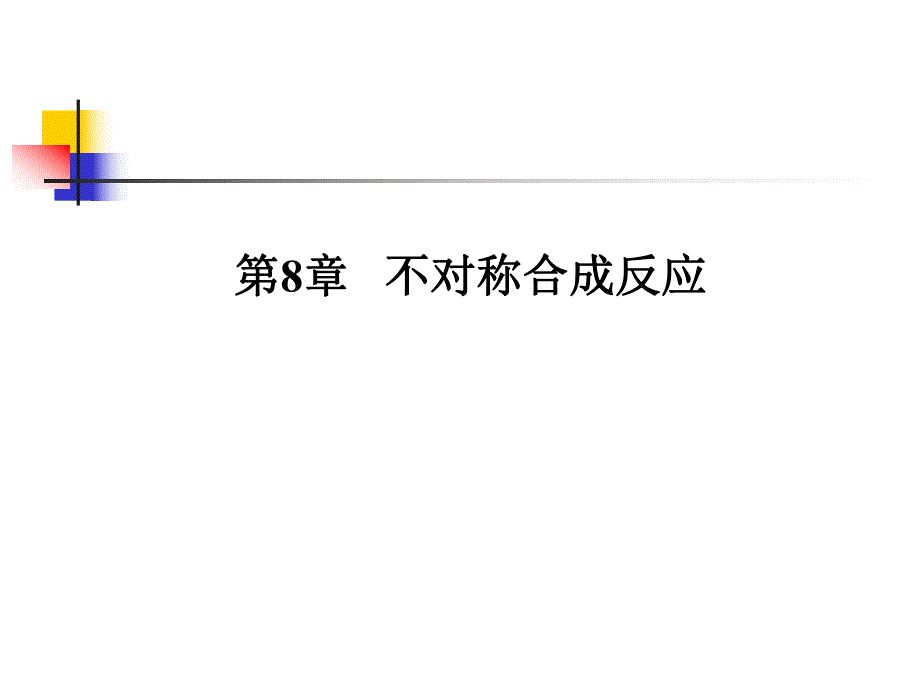 第8章不对称合成反应.ppt_第1页