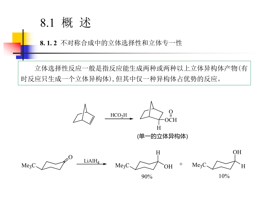 第8章不对称合成反应.ppt_第3页