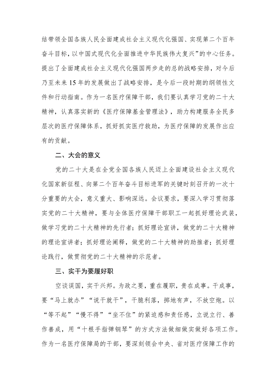 医保局党员干部观看党的二十大开幕会学习二十大报告心得体会感想.docx_第2页