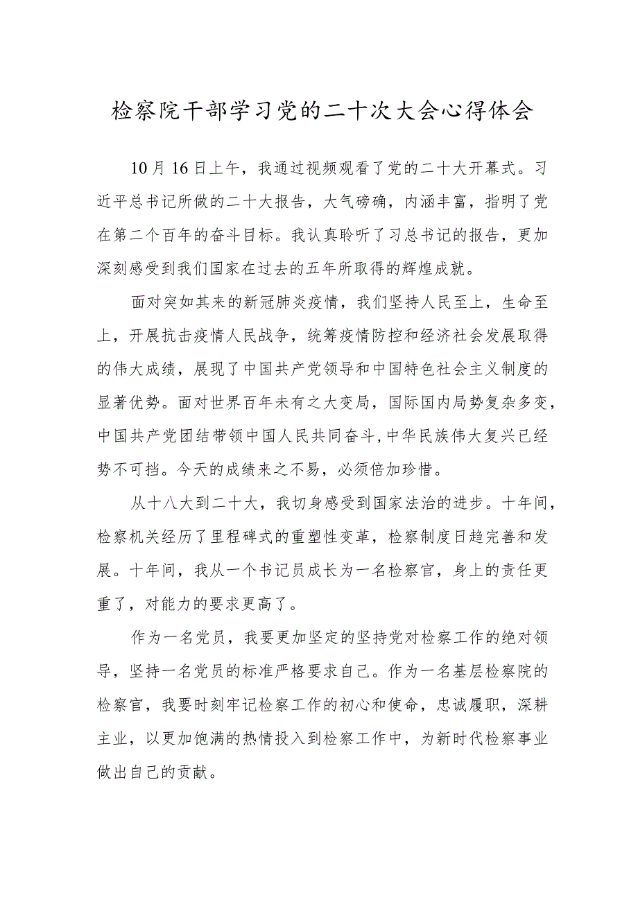 检察院党员干部学习党的二十次大会心得体会.docx_第1页