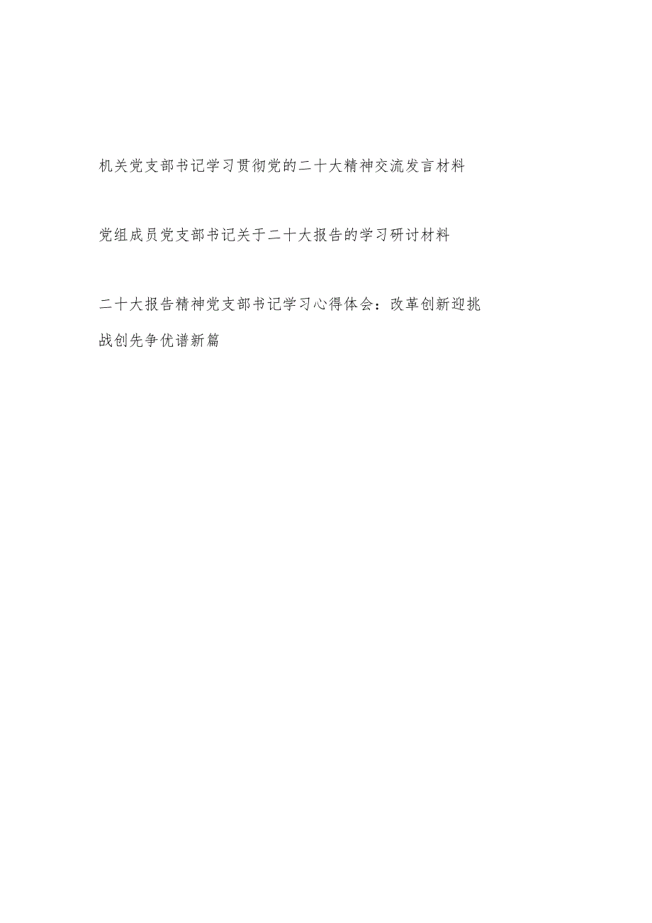 机关党支部书记学习贯彻党的报告精神交流发言材料心得体会3篇.docx_第1页