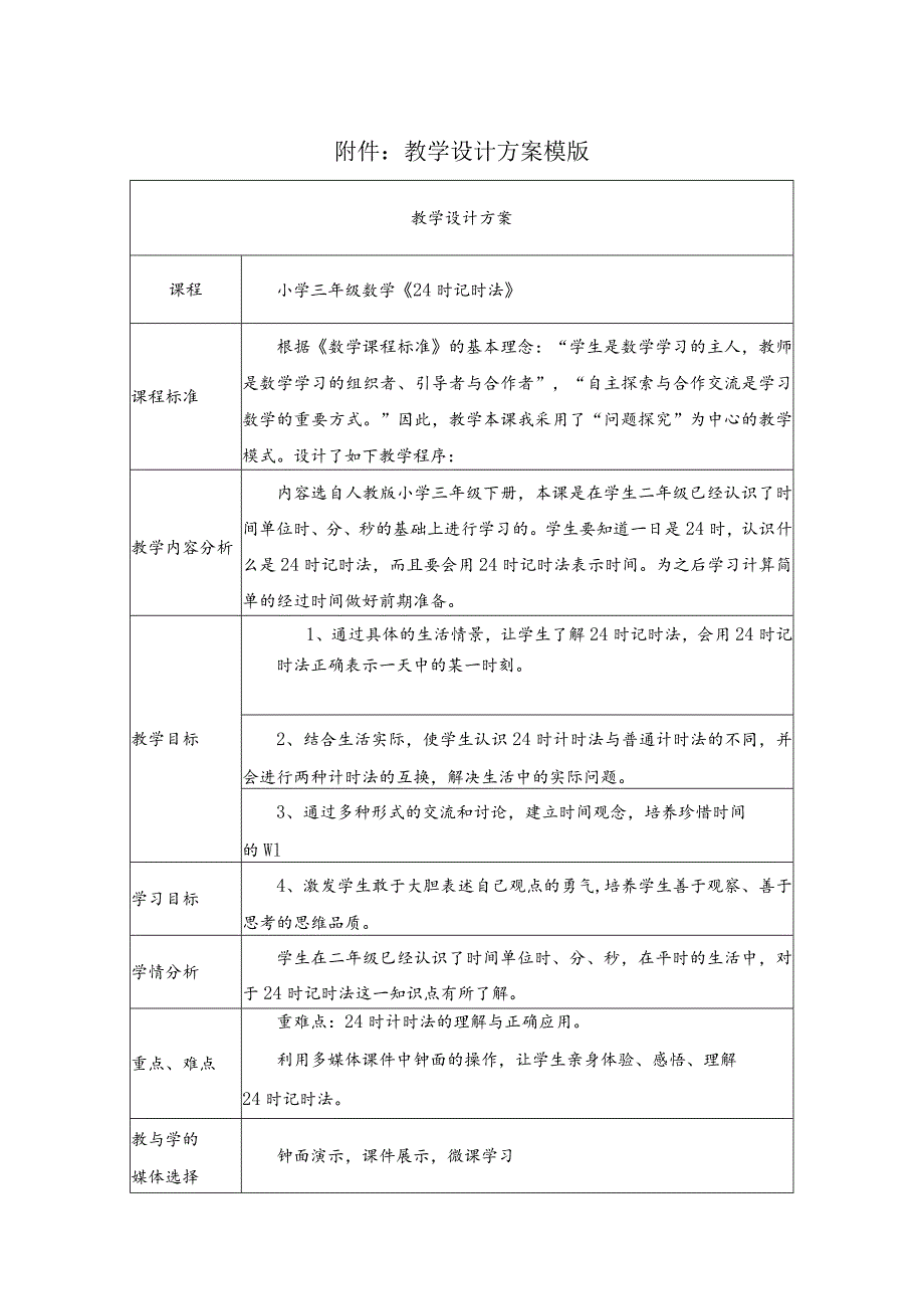 《24时计时法》教学设计.docx_第1页