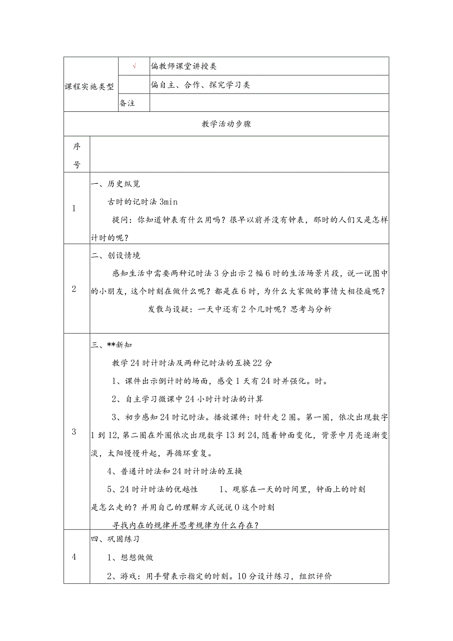 《24时计时法》教学设计.docx_第2页