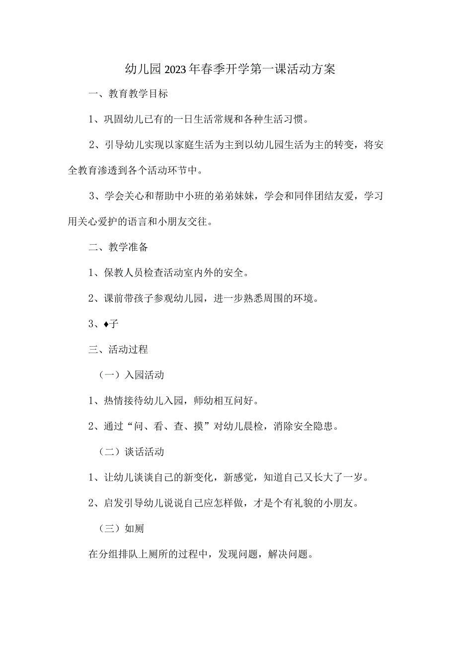 职工幼儿园2023年春季开学第一课活动方案.docx_第1页