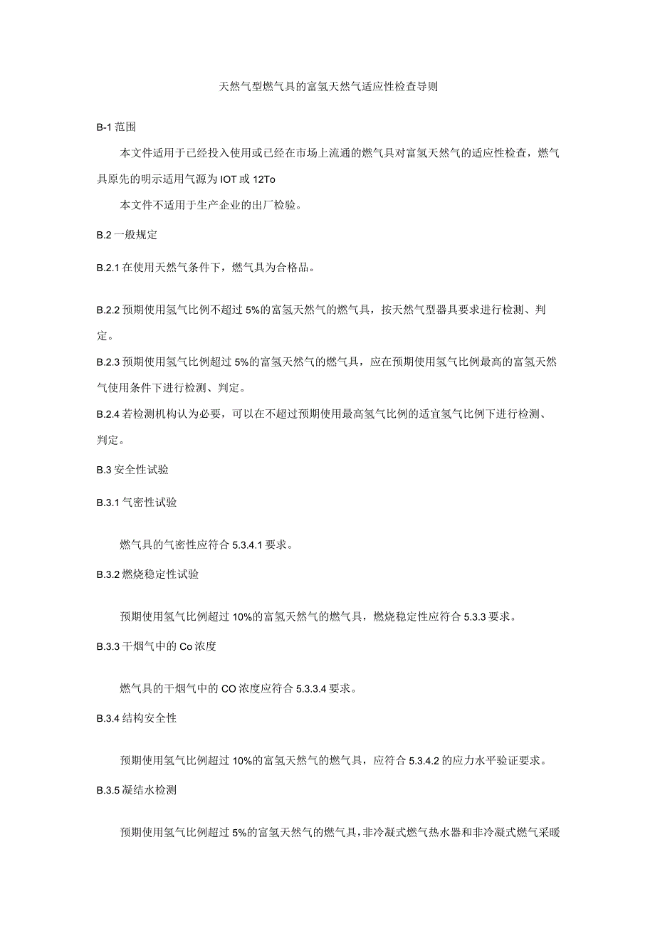 天然气型燃气具的富氢天然气适应性检查导则.docx_第1页