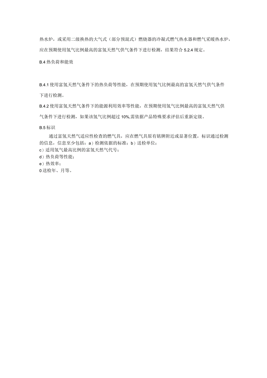 天然气型燃气具的富氢天然气适应性检查导则.docx_第2页