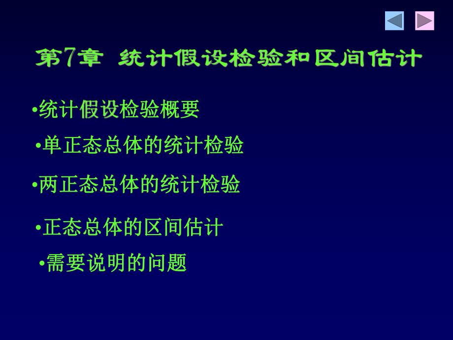 第7章统计假设检验和区间估计名师编辑PPT课件.ppt_第1页