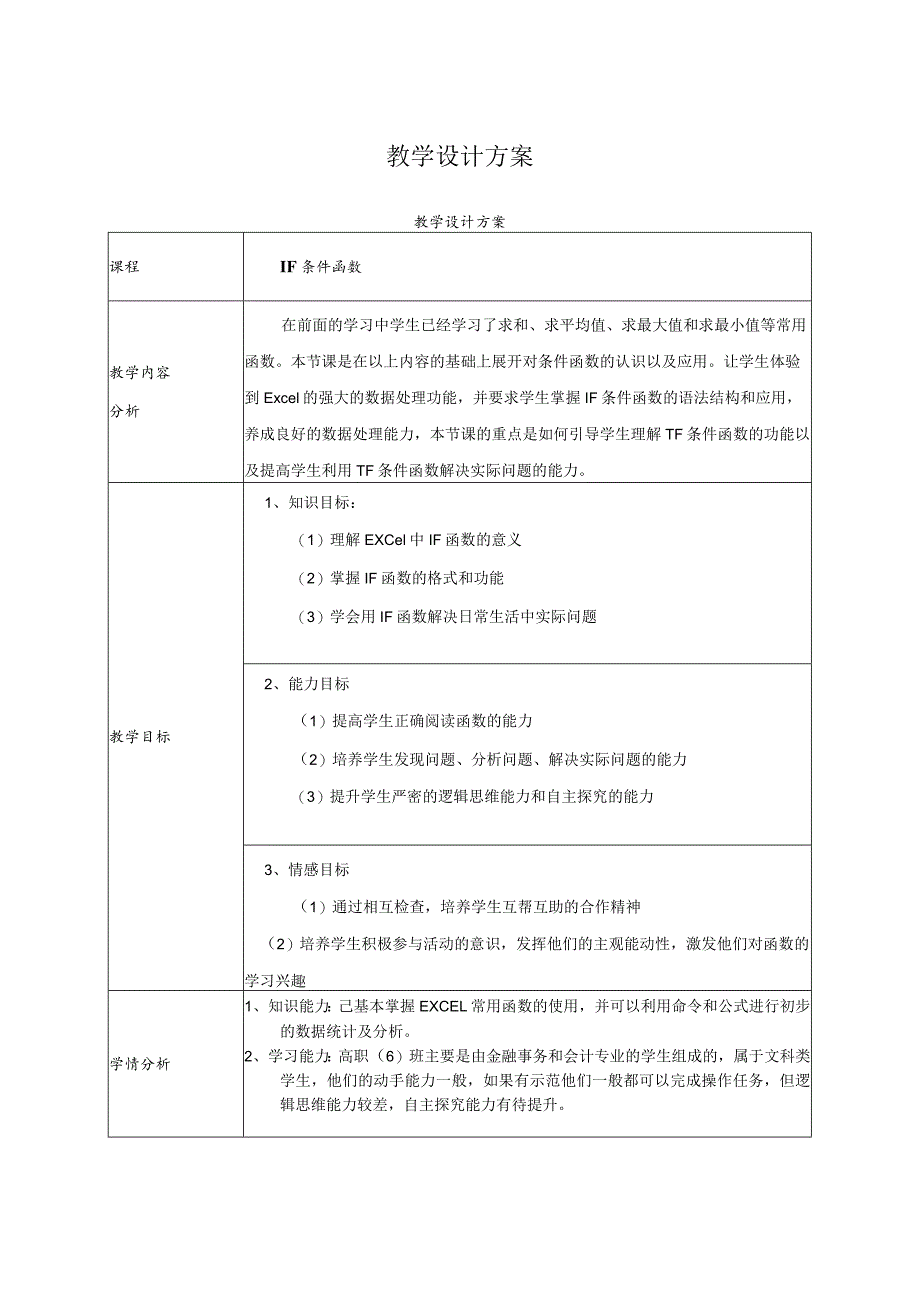 《IF条件函数》教学设计.docx_第1页