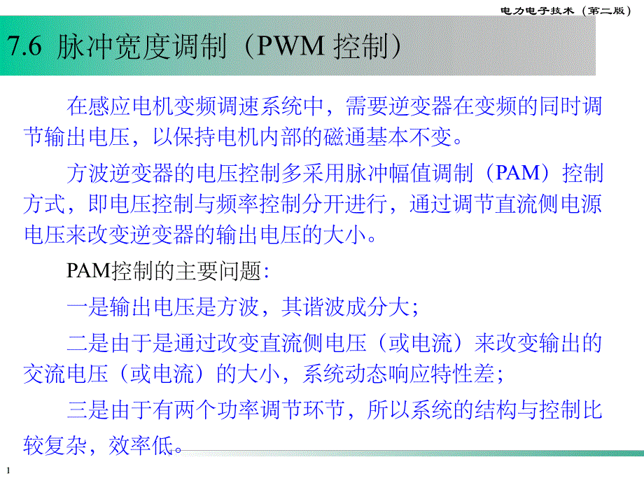 第7章无源逆变电路77.ppt_第1页